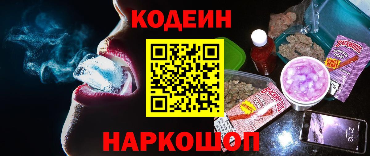 Codein напиток Lean (лин)  Codein Purple Drank  Вход с VPN  Ярославль 