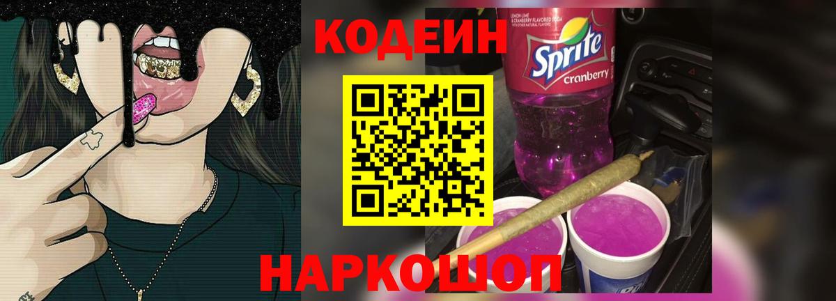 Codein напиток Lean (лин) Ярославль